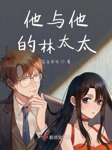 他与他的林太太