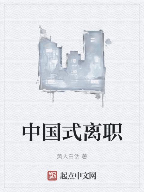 中国式离职