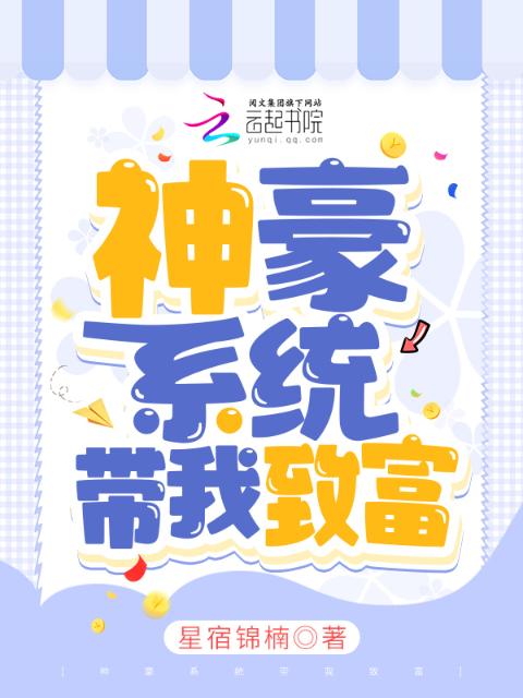 神豪系统带我致富