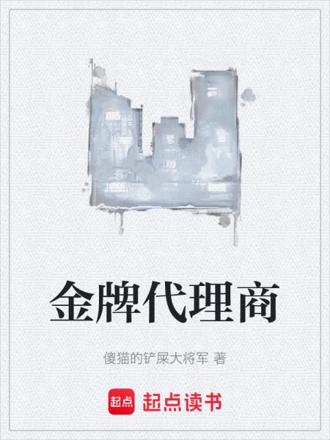 金牌代理商