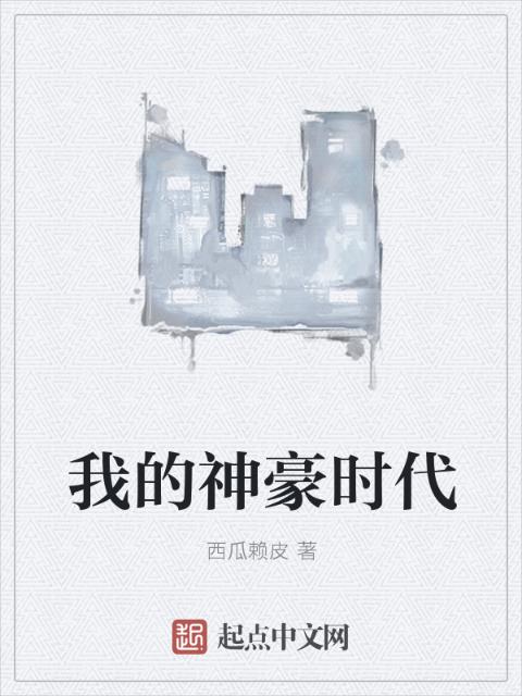 我的神豪时代