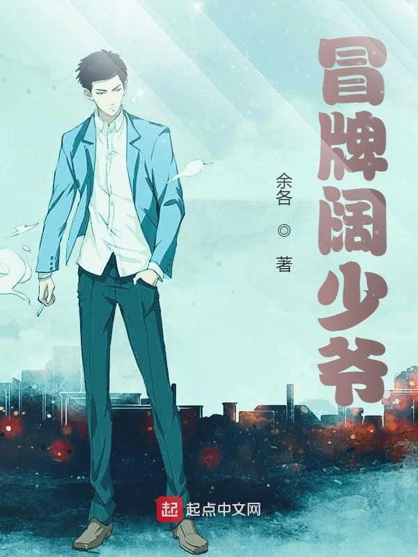 冒牌阔少爷
