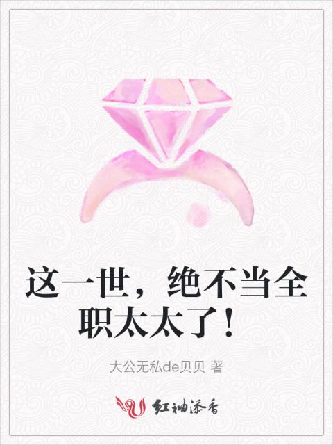 这一世，绝不当全职太太了！