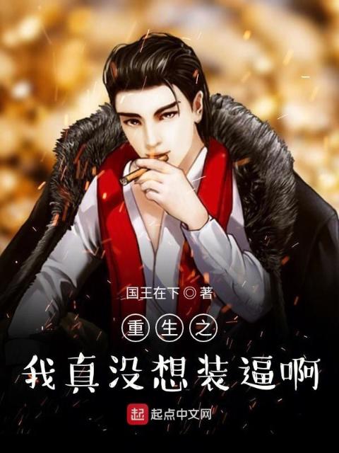 重生之我真没想装逼啊