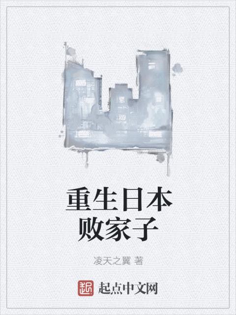 重生日本败家子