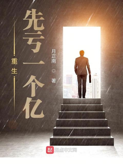 重生先亏一个亿