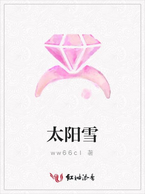 太阳雪