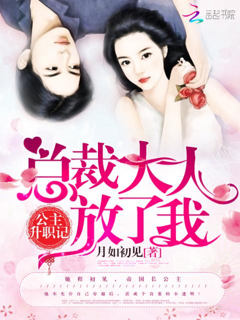 公主升职记：总裁大人放了我