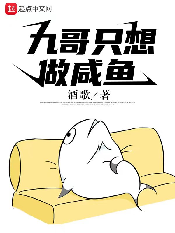 九哥只想做咸鱼