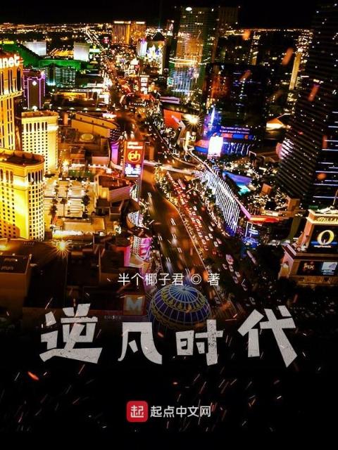 逆凡时代