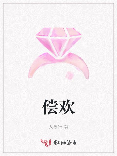 偿欢