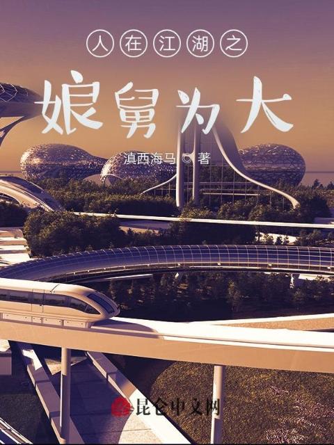 人在江湖之娘舅为大