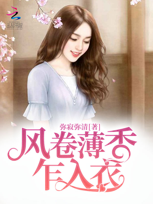 风卷薄香乍入衣