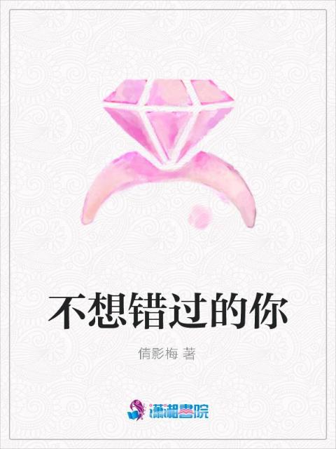 不想错过的你