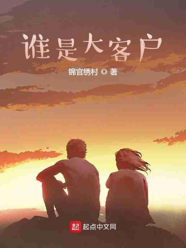 谁是大客户
