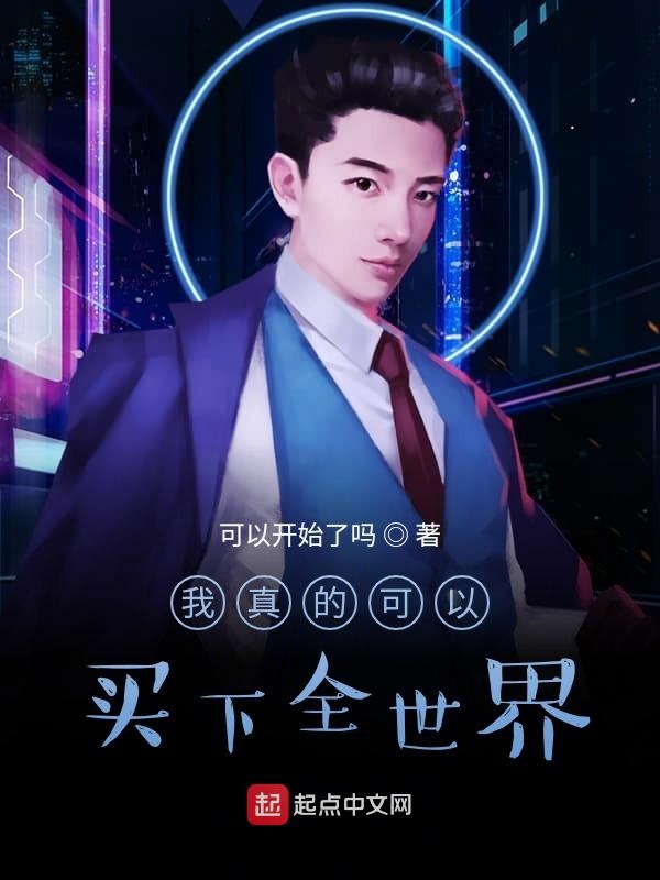 我真的可以买下全世界