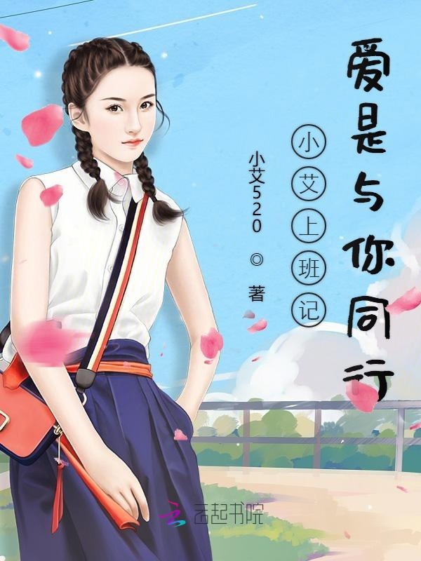 小艾上班记爱是与你同行