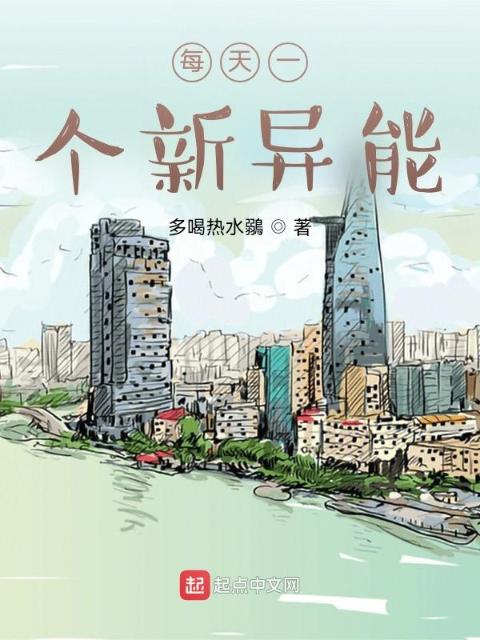 每天一个新异能