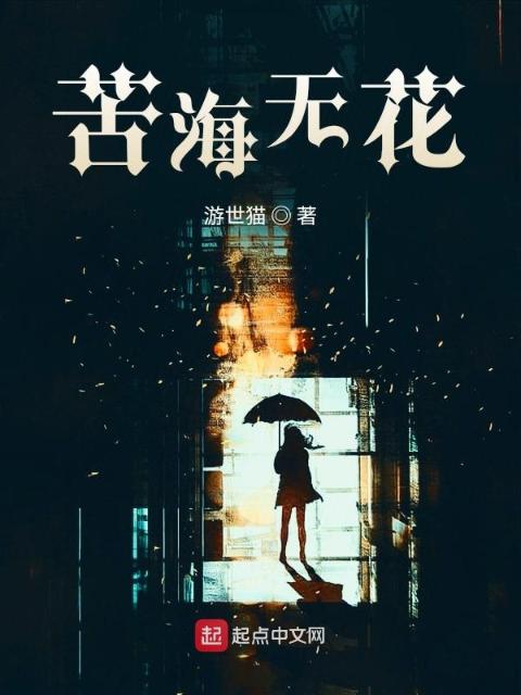 苦海无花