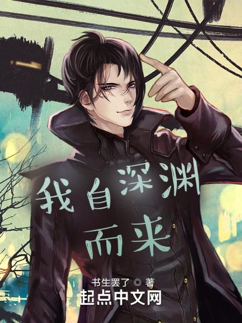 我自深渊而来