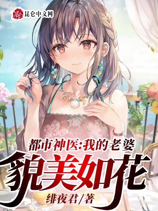都市神医：我的老婆貌美如花