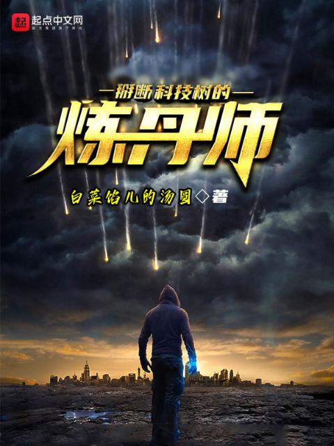 掰断科技树的炼丹师