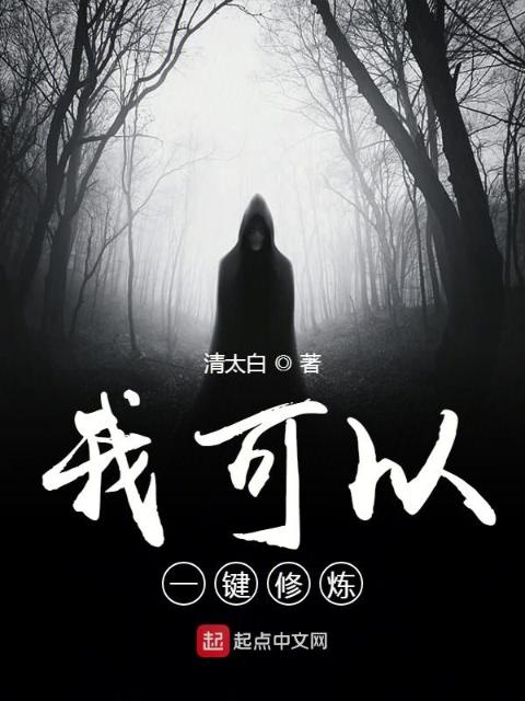我可以一键修炼
