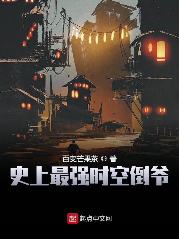 史上最强时空倒爷