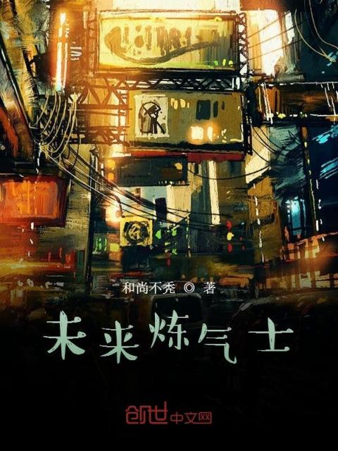 未来炼气士