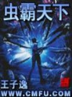 虫霸天下