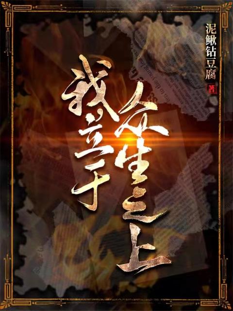 我，立于众生之上