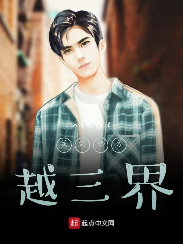 我的修为越三界