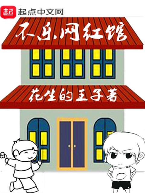 不乐网红馆