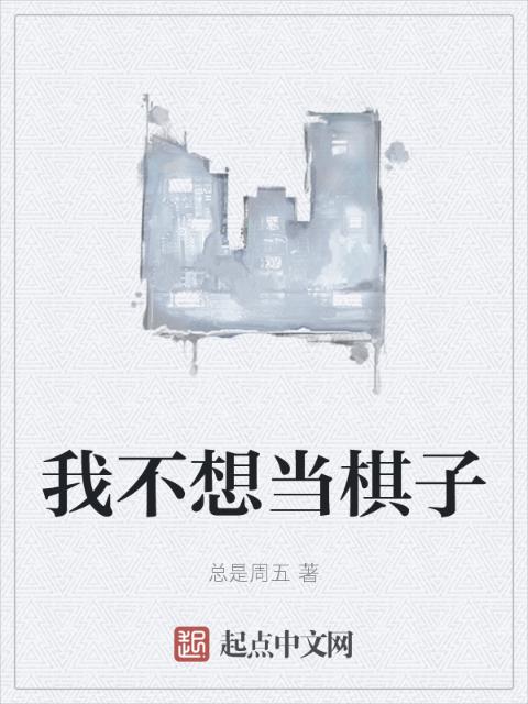 我不想当棋子