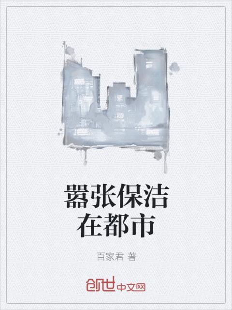 嚣张保洁在都市