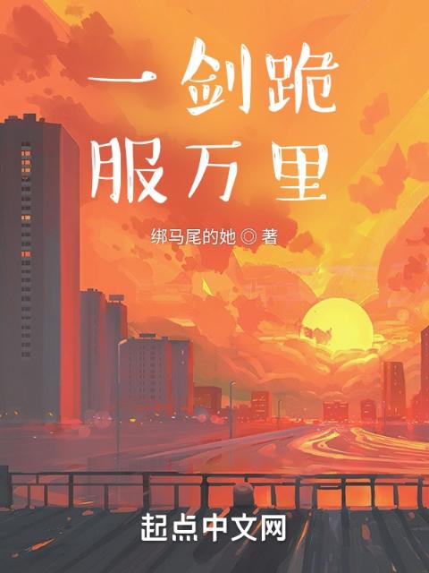 一剑跪服百万里