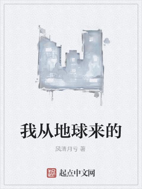 我从地球来的