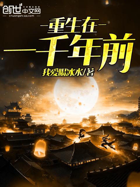 重生在一千年前
