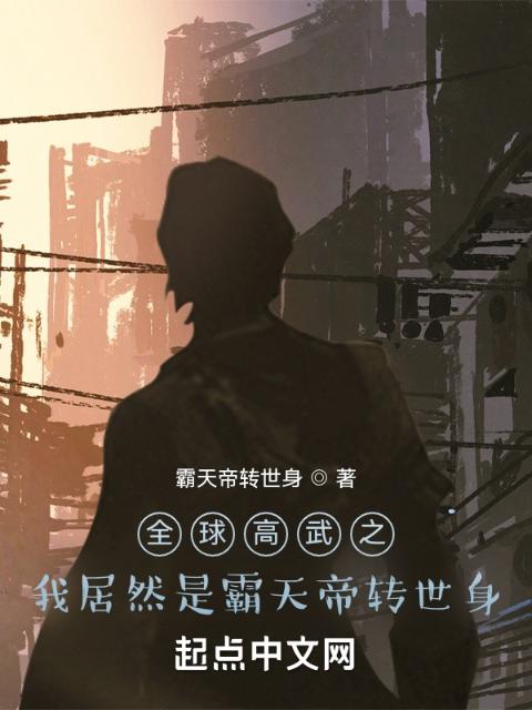 全球高武之我居然是霸天帝转世身