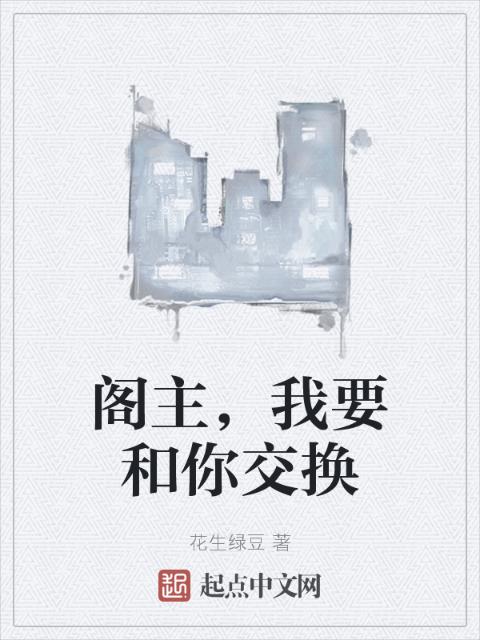 阁主，我要和你交换