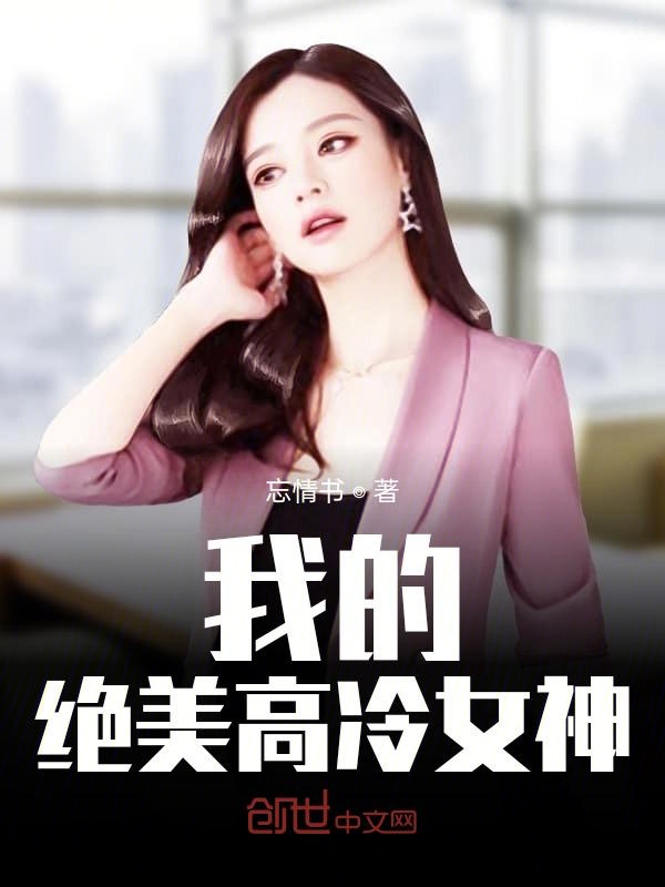 我的绝美高冷女神