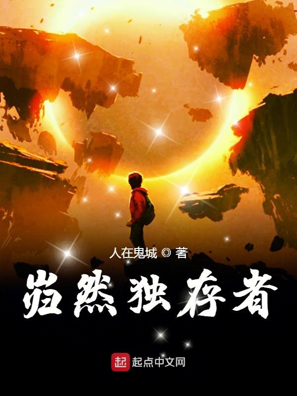 岿然独存者