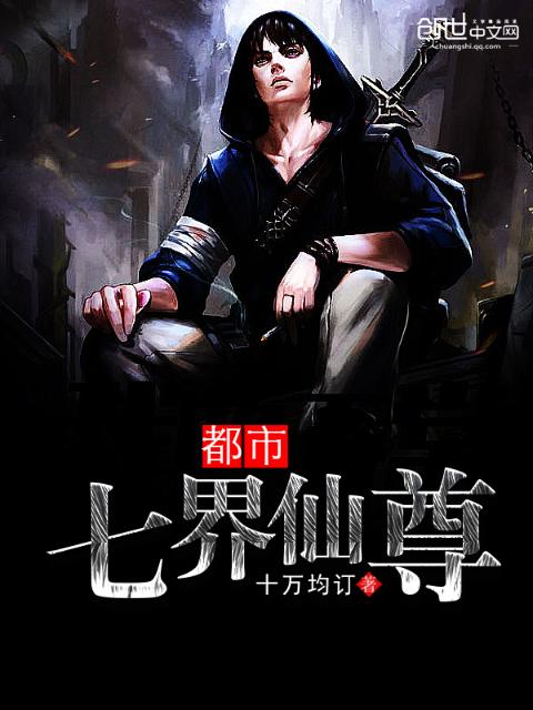 都市七界仙尊