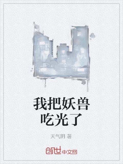 我把妖兽吃光了