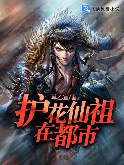 护花仙祖在都市