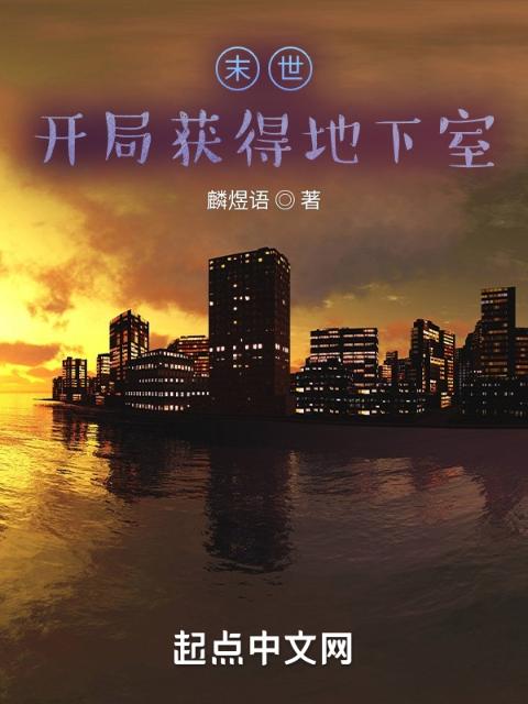 末世：开局获得地下室
