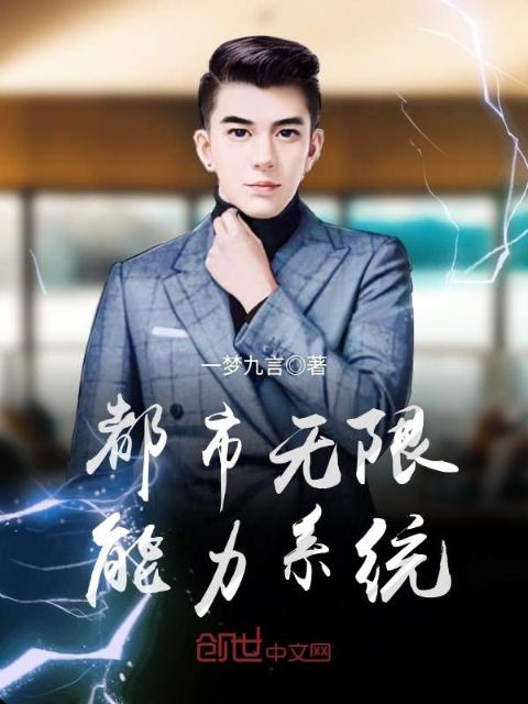 都市无限能力系统