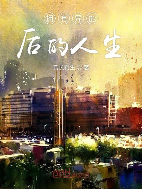 拥有异能后的人生
