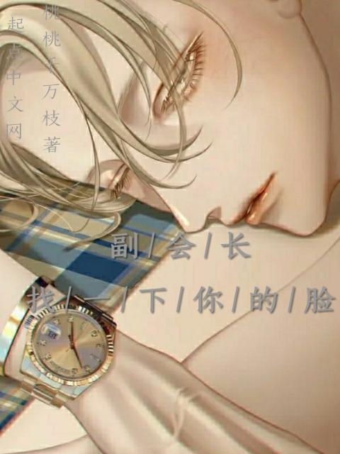 副会长找一下你的脸