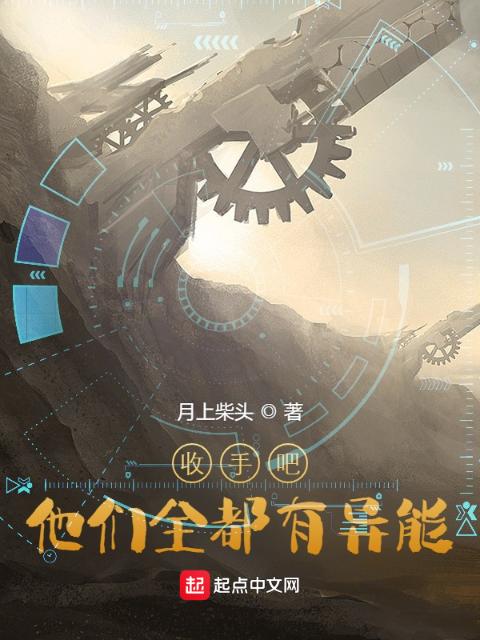 收手吧！他们全都有异能